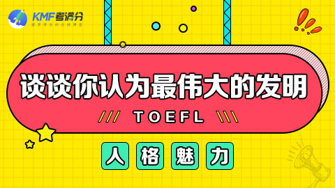 近100年来,你认为最伟大的发明(人格魅力第26期)